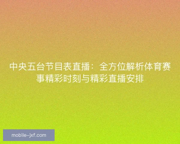 中央五台节目表直播：全方位解析体育赛事精彩时刻与精彩直播安排