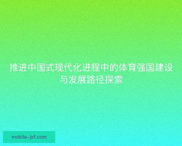推进中国式现代化进程中的体育强国建设与发展路径探索